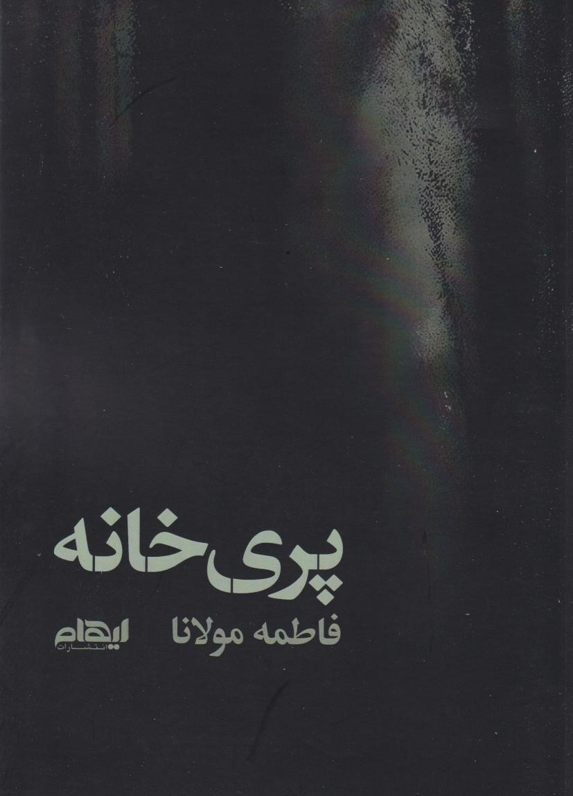 پایانه - پری خانه