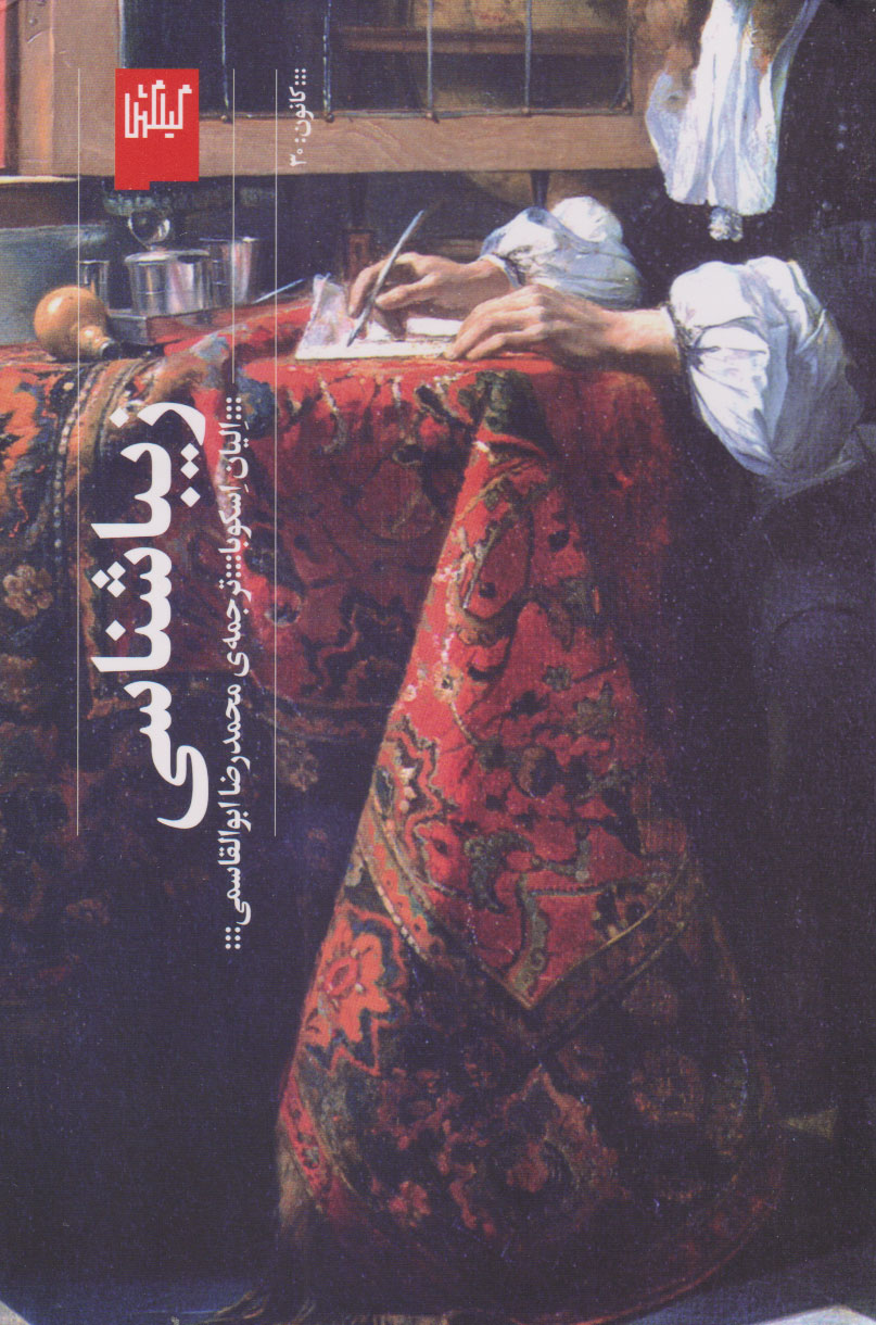 پایانه - زیباشناسی