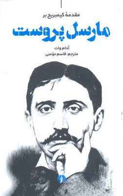 پایانه - مقدمه کیمبریج بر مارسل پروست
