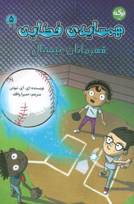 پایانه - همسایه ی فضایی 5