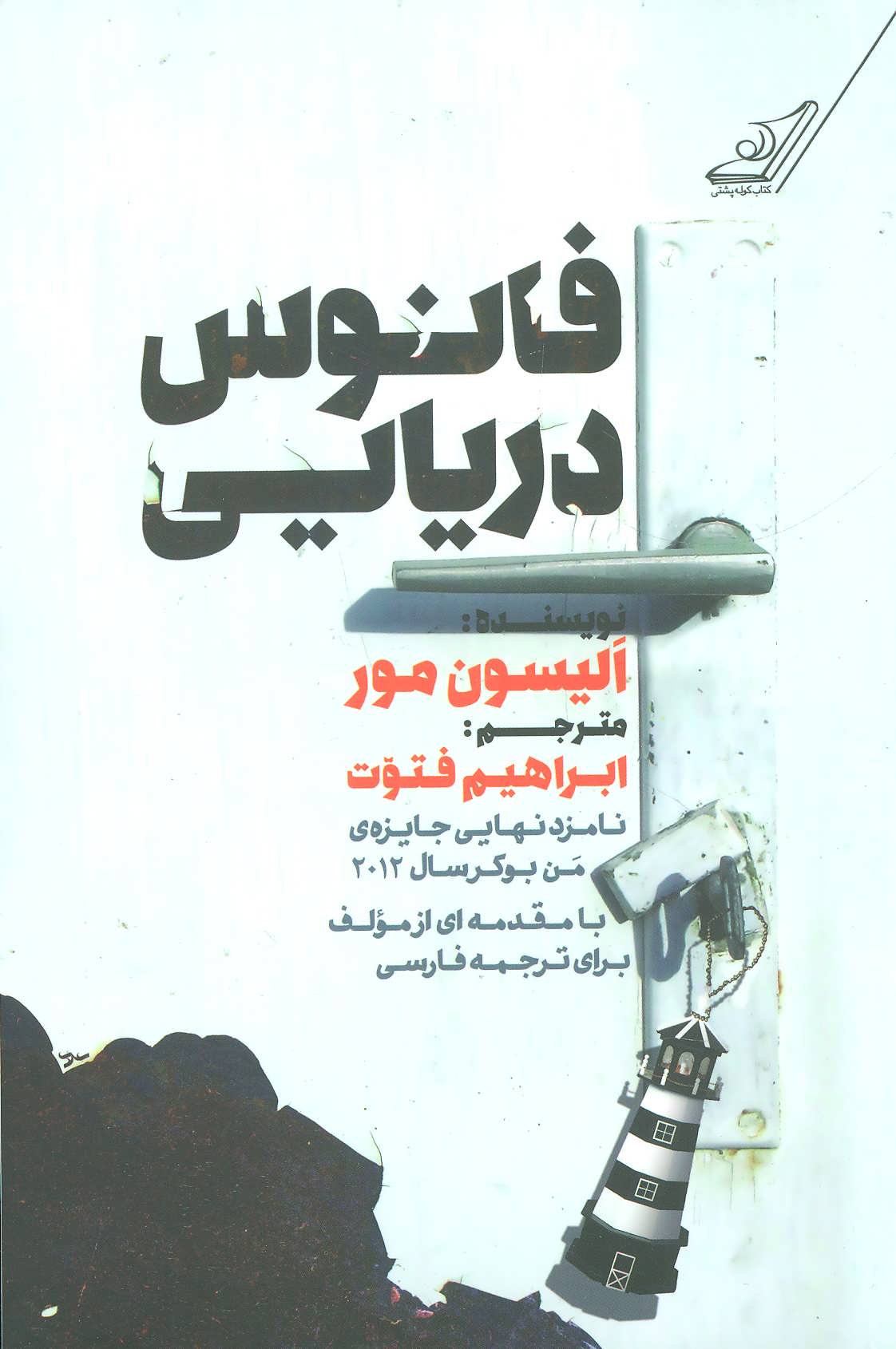 پایانه - فانوس دریایی