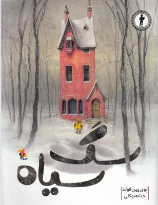 پایانه - سگ سیاه