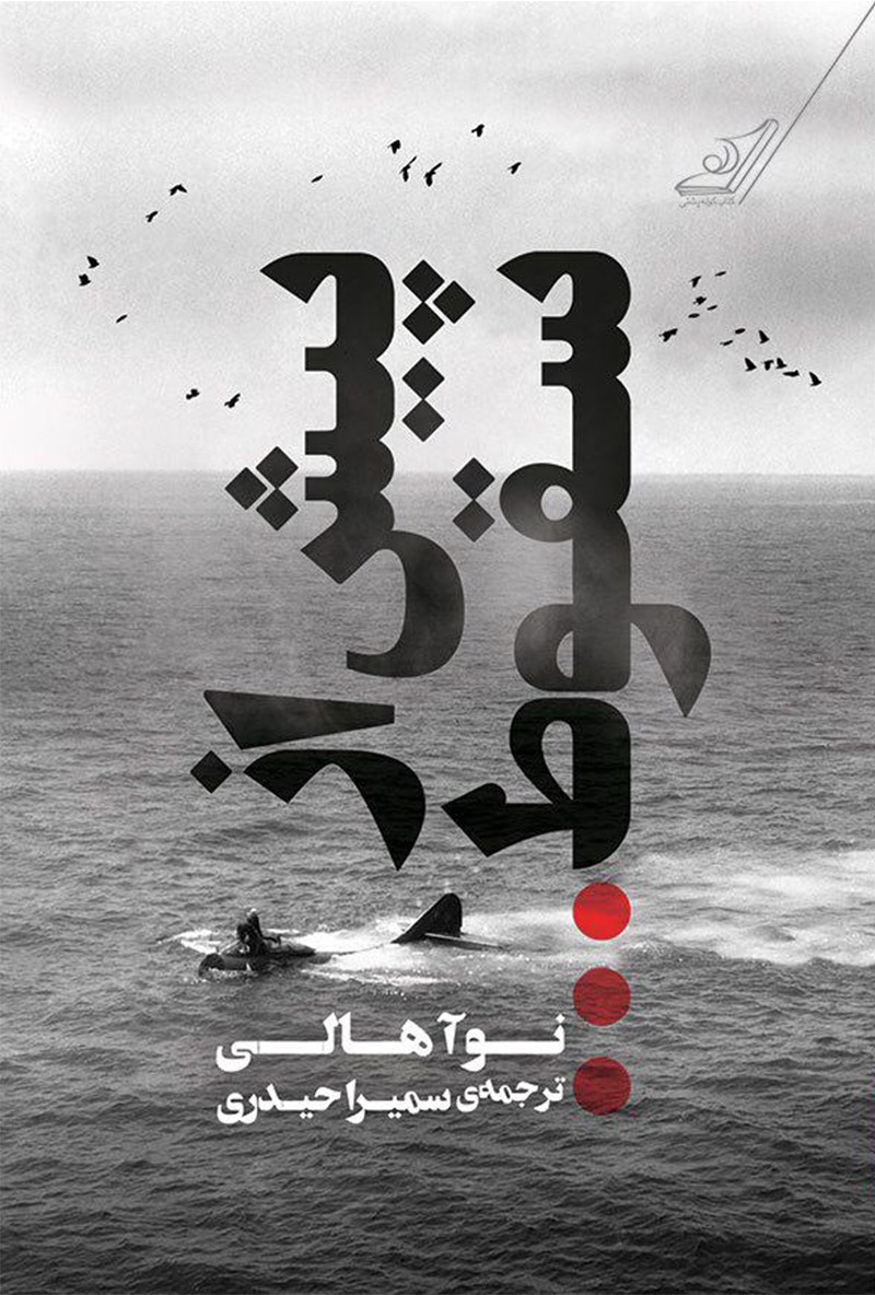 پایانه - پیش از سقوط