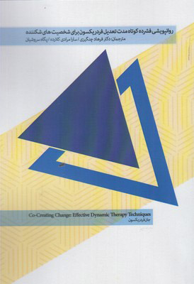 پایانه - روانپویشی فشرده کوتاه مدت