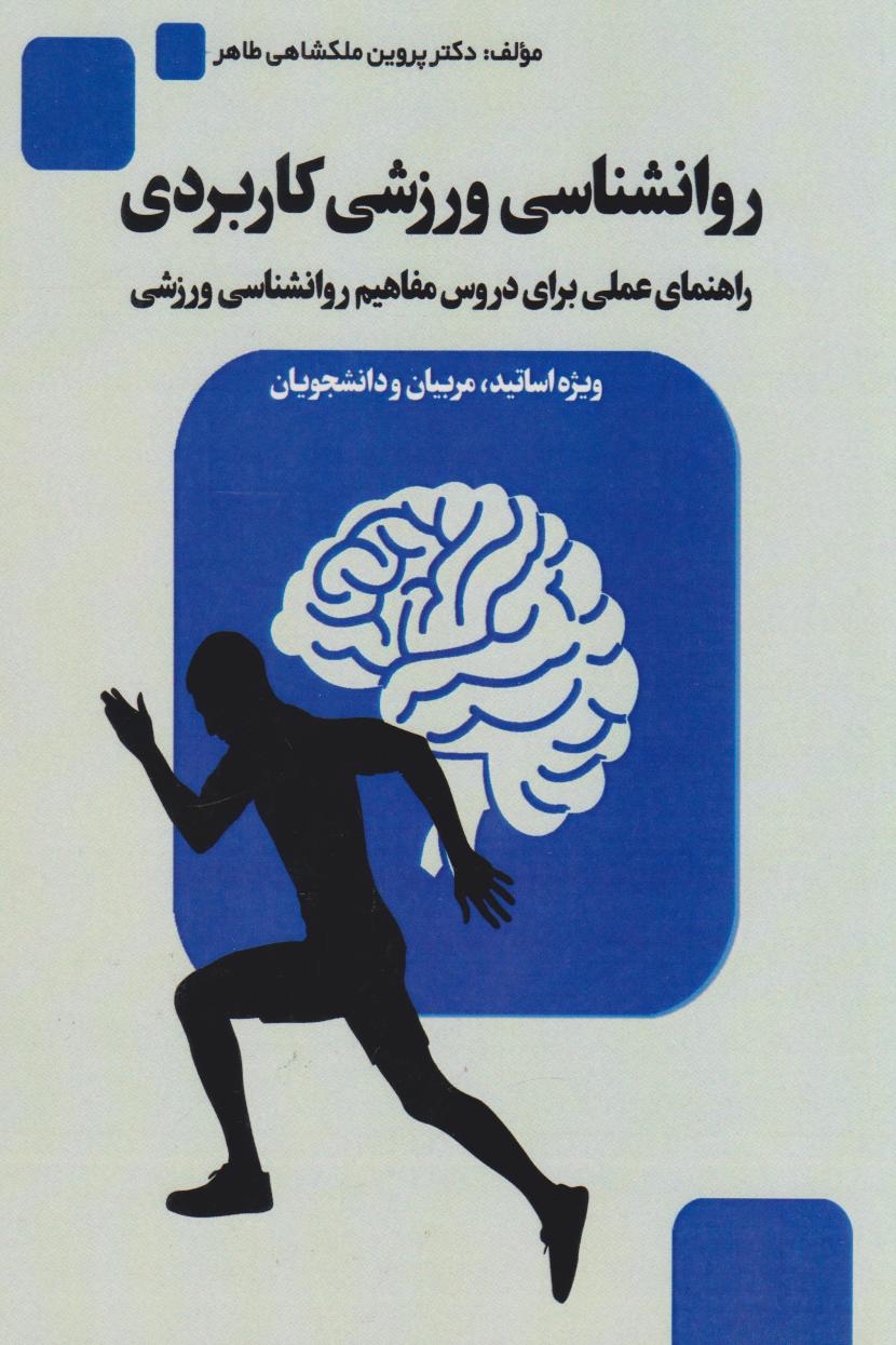 پایانه - روانشناسی ورزشی کاربردی