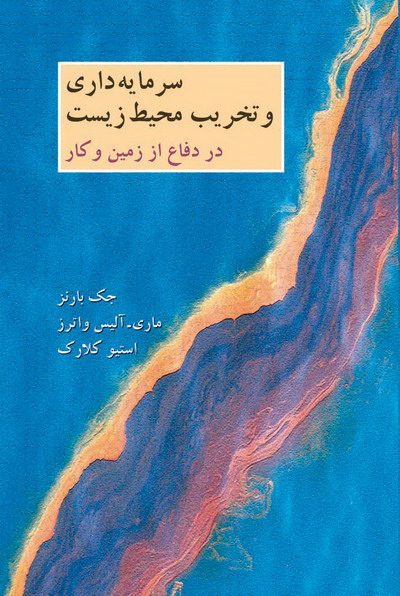 پایانه - سرمایه داری و تخریب محیط زیست