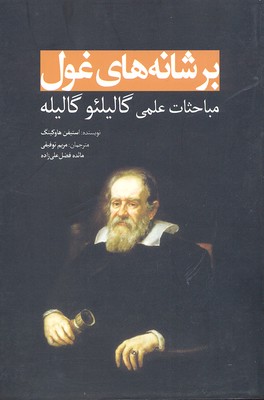 پایانه - بر شانه های غول(گالیله)
