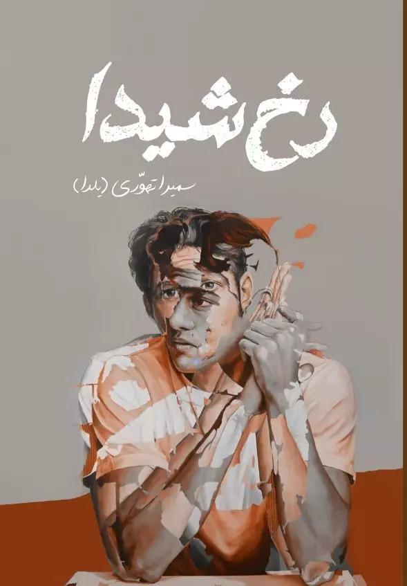 پایانه - رخ شیدا