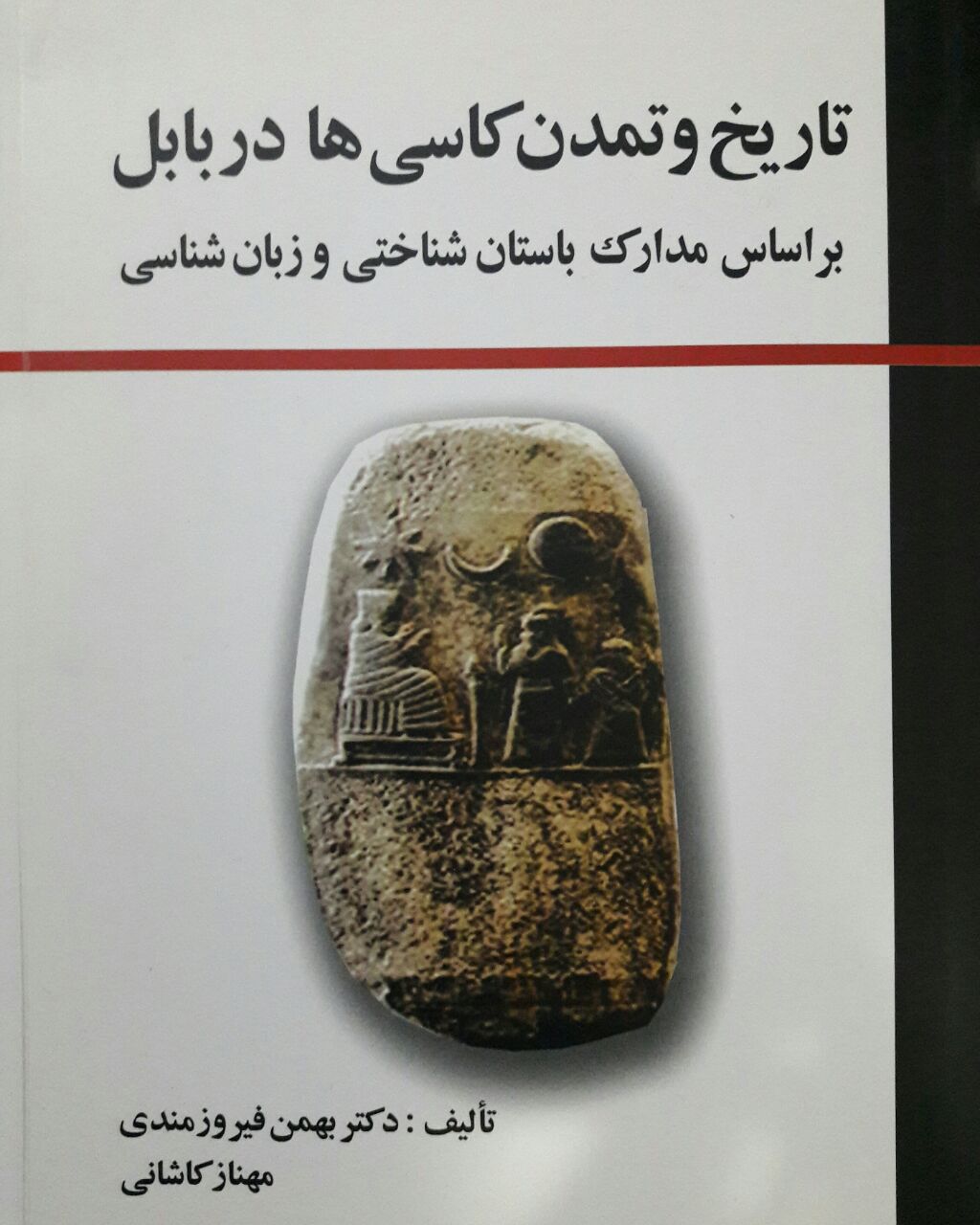 پایانه - تاریخ و تمدن کاسی ها در بابل