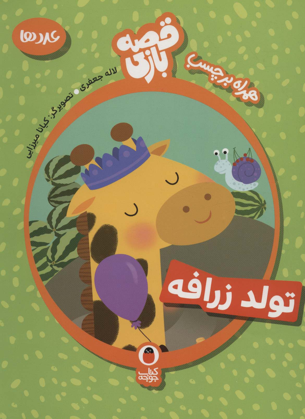 پایانه - تولد زرافه