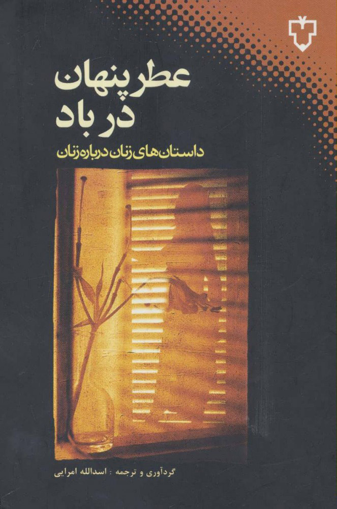 پایانه - عطر پنهان در باد