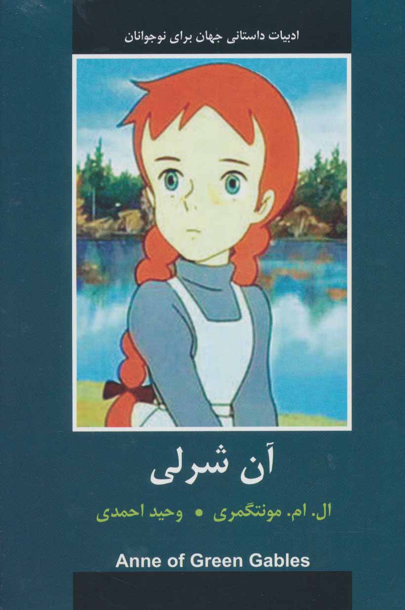 پایانه - آن شرلی