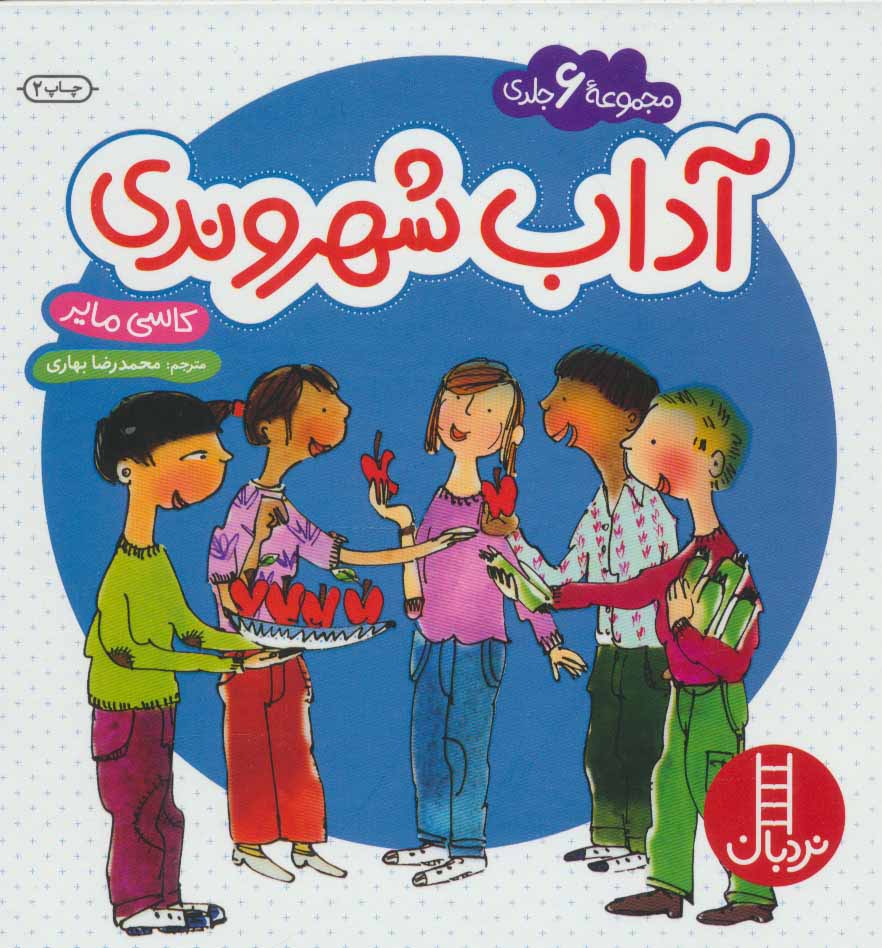 پایانه - مجموعه آداب شهروندی