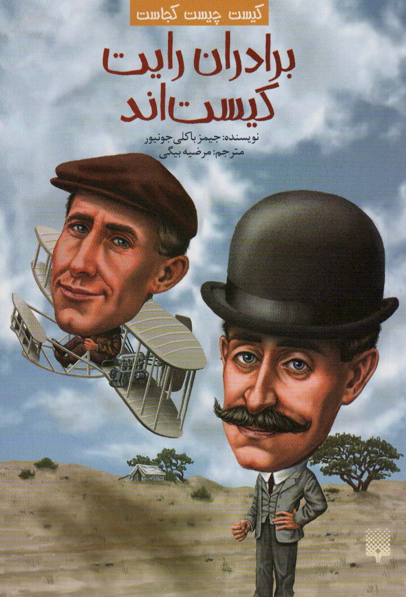 پایانه - برادران رایت کیست اند