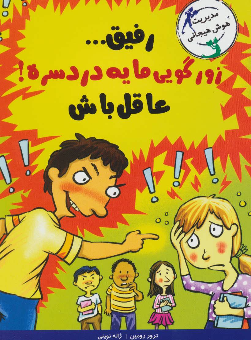 پایانه - رفیق…زورگویی مایه دردسره!