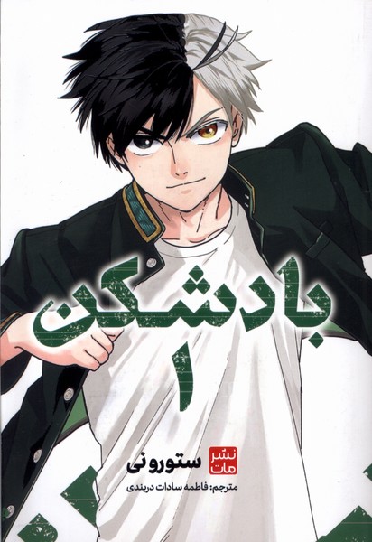 پایانه - بادشکن 1