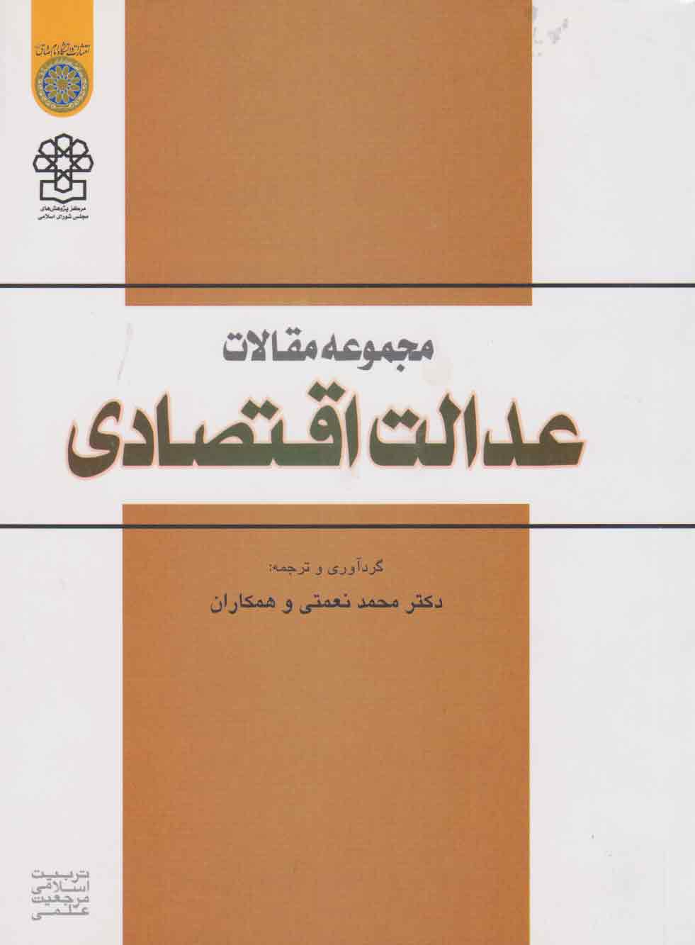 پایانه - مجموعه مقالات عدالت اقتصادی