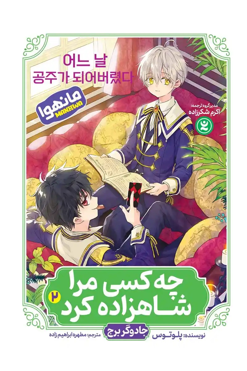 پایانه - چه کسی مرا شاهزاده کرد 2