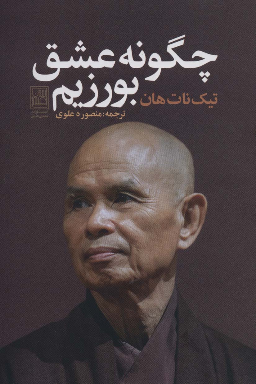 پایانه - چگونه عشق بورزیم