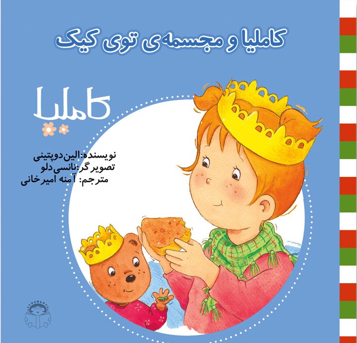 پایانه - کاملیا و مجسمه ی توی کیک