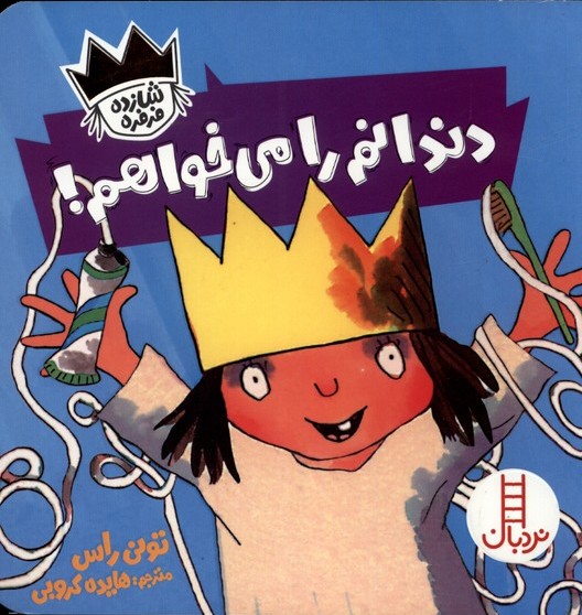 پایانه - دندانم را می خواهم