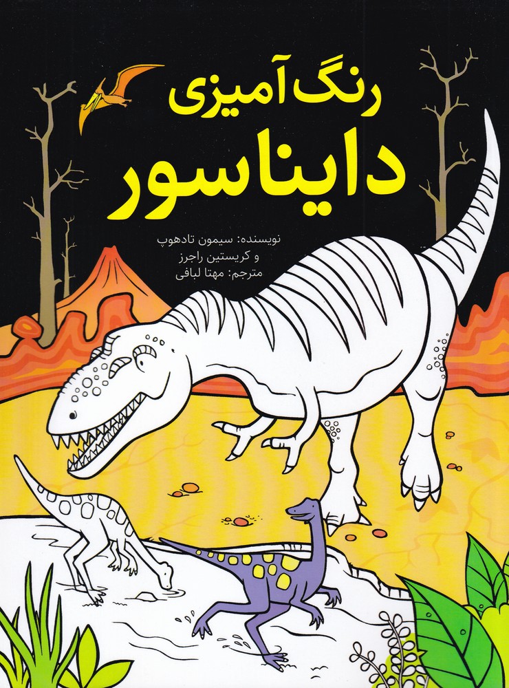 پایانه - رنگ آمیزی دایناسور