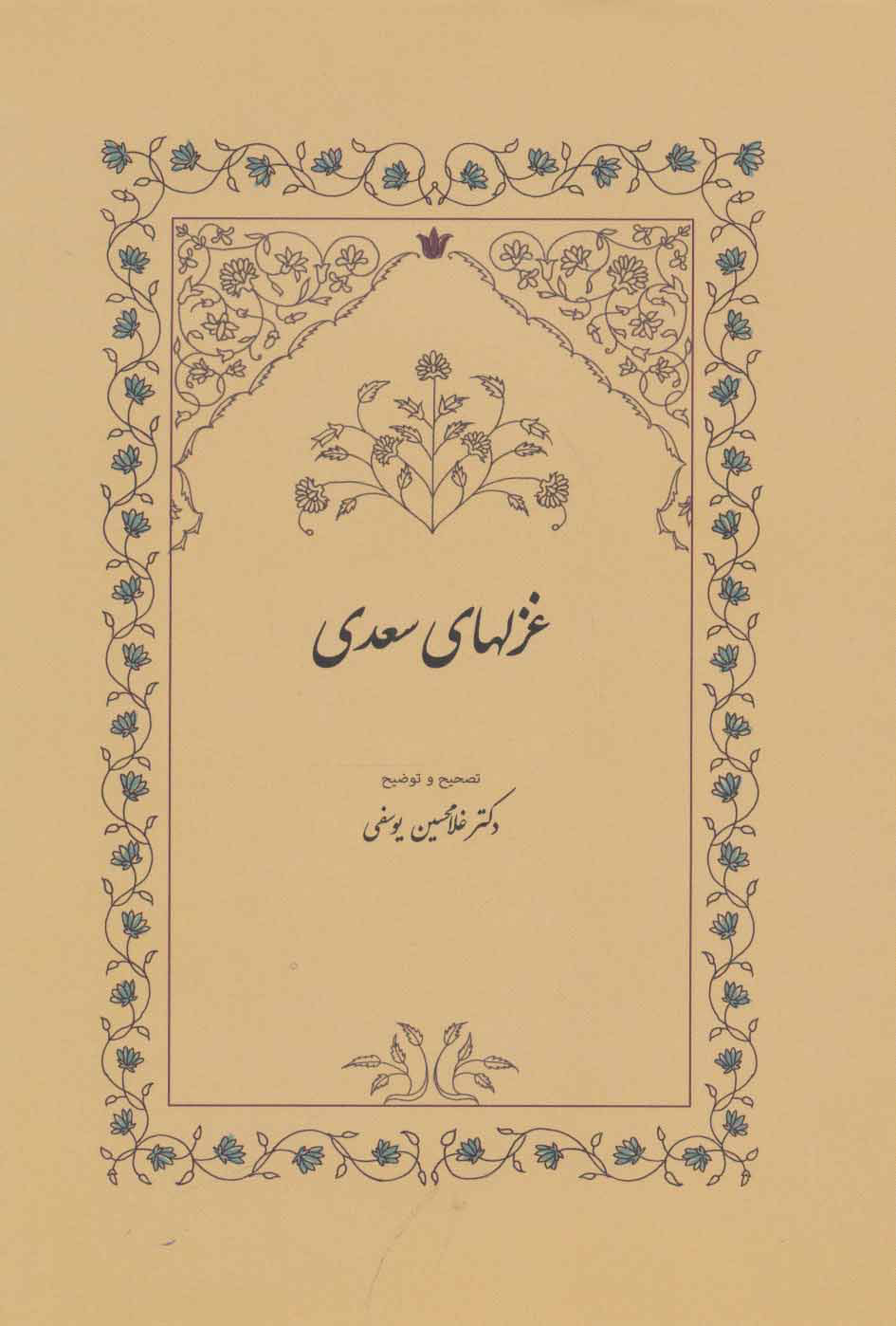 پایانه - غزلهای سعدی