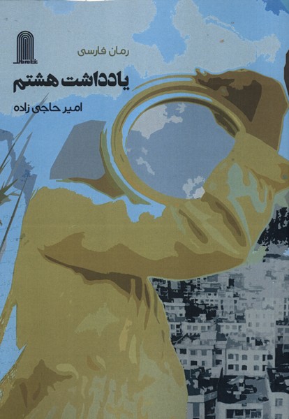 پایانه - یادداشت هشتم