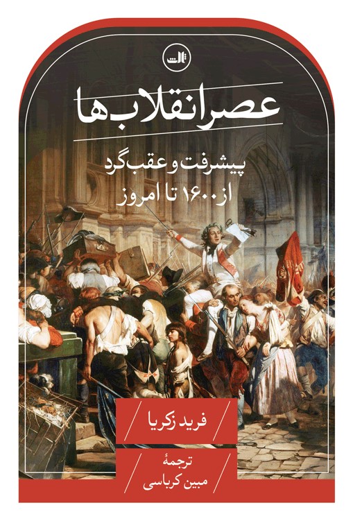پایانه - عصر انقلاب ها