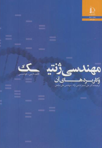 پایانه - مهندسی ژنتیک و کاربردهای آن