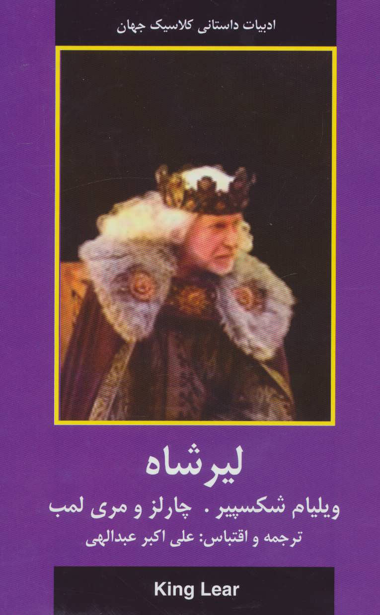 پایانه - لیر شاه