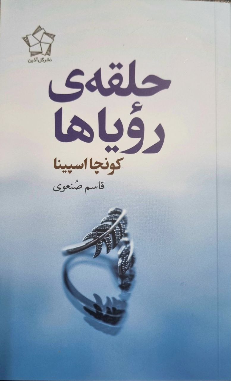 پایانه - حلقه رویاها