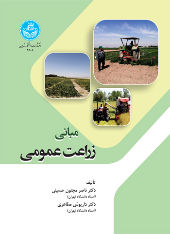 پایانه - مبانی زراعت عمومی