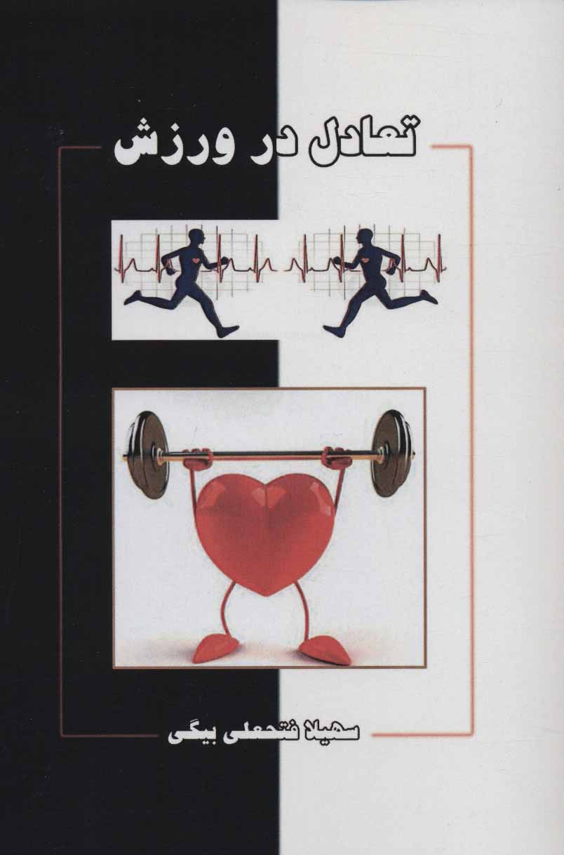 پایانه - تعادل در ورزش