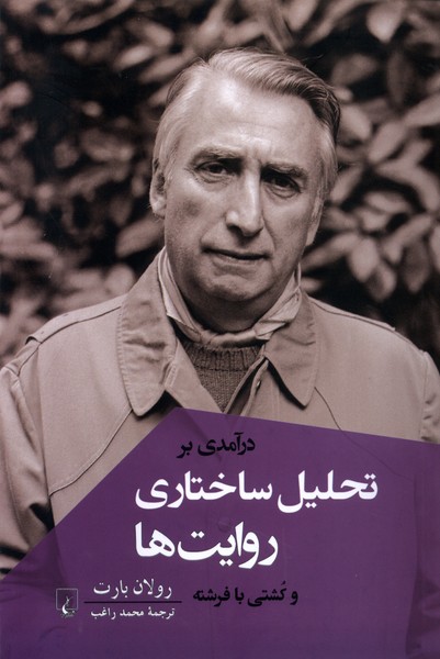 پایانه - درآمدی بر تحلیل ساختاری روایت ها