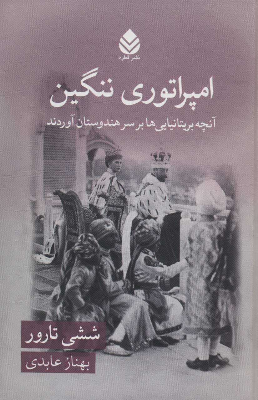 پایانه - امپراتوری ننگین