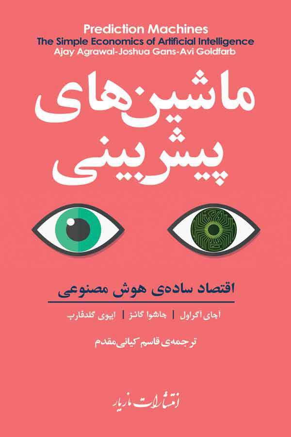 پایانه - ماشین های پیش بینی