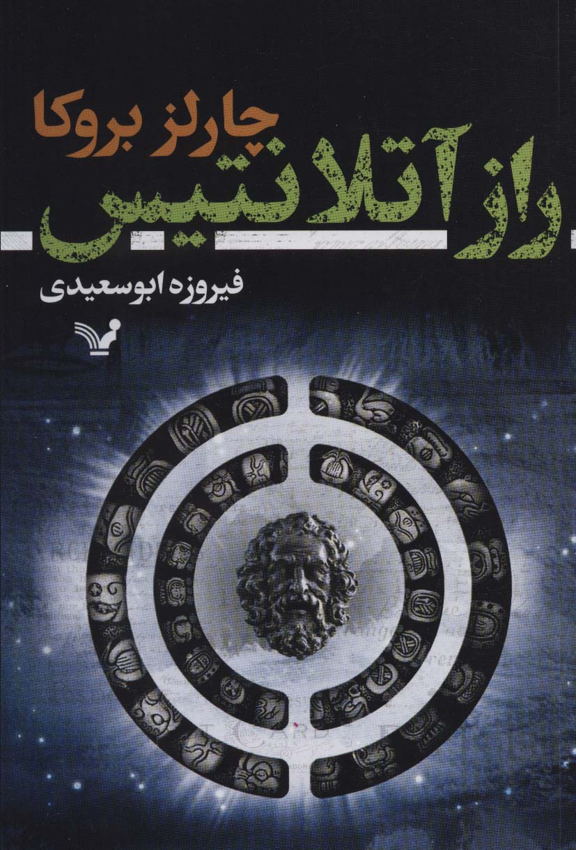 پایانه - راز آتلانتیس