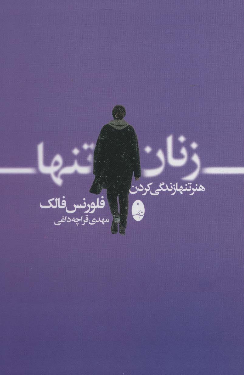 پایانه - زنان تنها