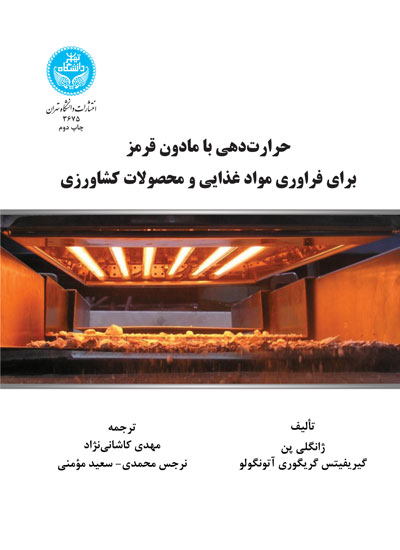 پایانه - حرارت دهی با مادون قرمز