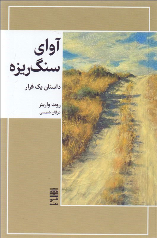 پایانه - آوای سنگ ریزه