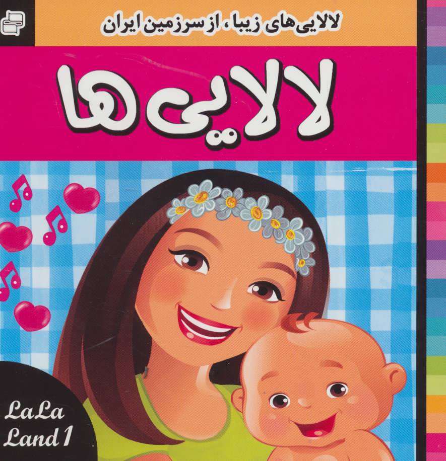 پایانه - لالایی ها 1