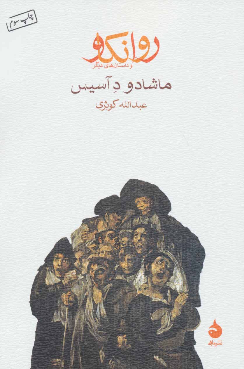 پایانه - روانکاو و داستان های دیگر