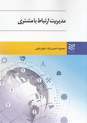 پایانه - مدیریت ارتباط با مشتری