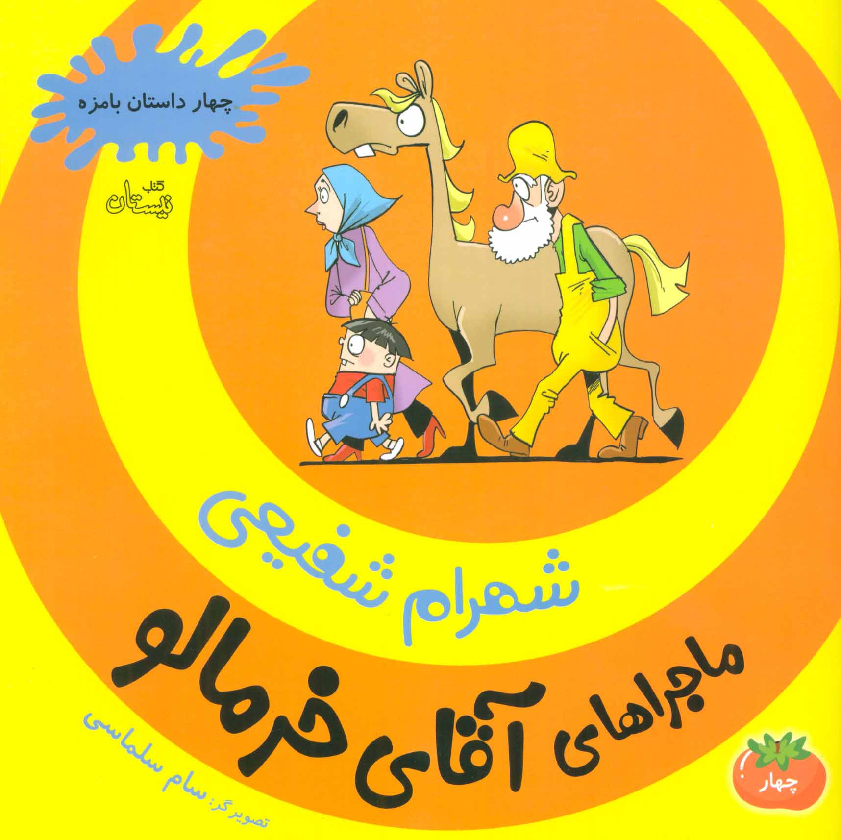 پایانه - ماجراهای آقای خرمالو 4