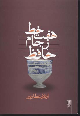 پایانه - هفت خط ز جام حافظ