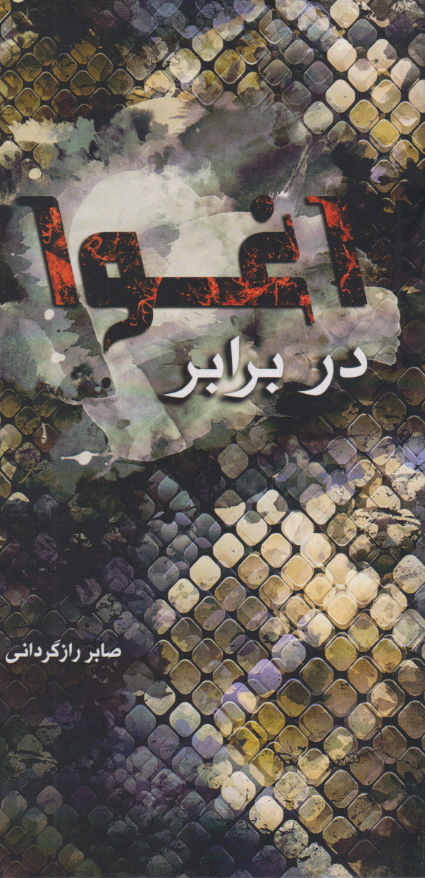 پایانه - در برابر اغوا