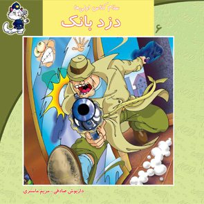 پایانه - دزد بانک