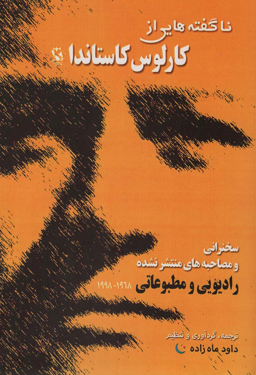 پایانه - ناگفته هایی از کارلوس کاستاندا