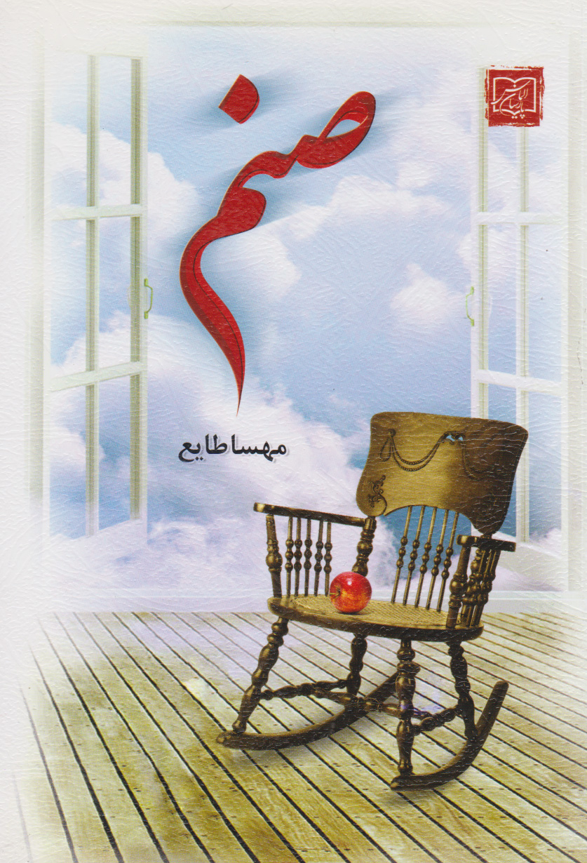 پایانه - صنم